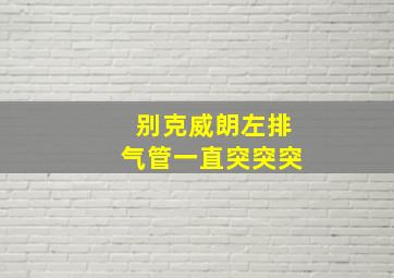 别克威朗左排气管一直突突突