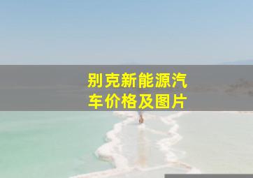 别克新能源汽车价格及图片