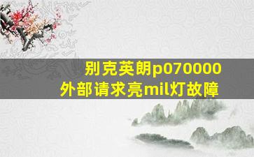 别克英朗p070000外部请求亮mil灯故障