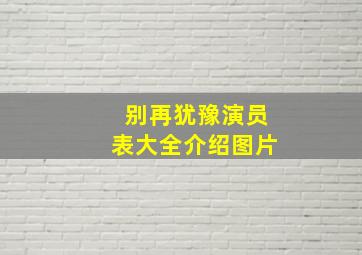 别再犹豫演员表大全介绍图片