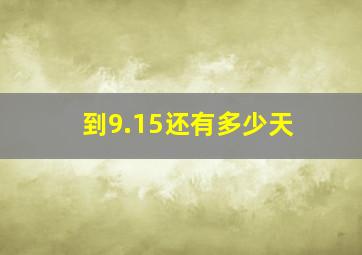 到9.15还有多少天