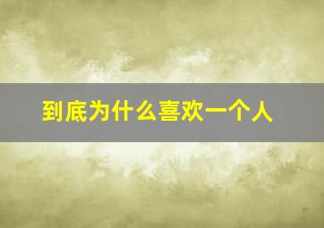 到底为什么喜欢一个人