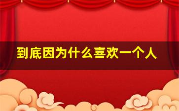 到底因为什么喜欢一个人