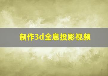 制作3d全息投影视频