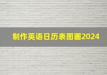 制作英语日历表图画2024