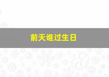 前天谁过生日