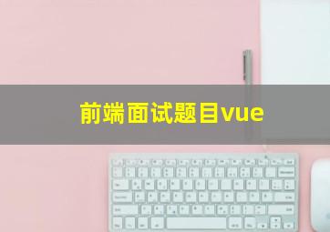 前端面试题目vue