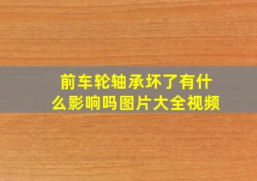 前车轮轴承坏了有什么影响吗图片大全视频