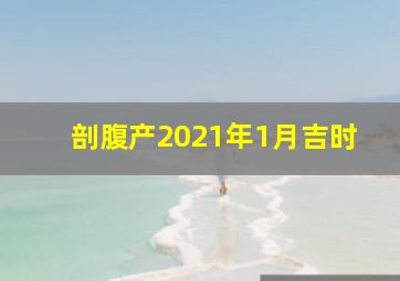 剖腹产2021年1月吉时