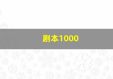 剧本1000