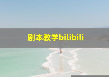 剧本教学bilibili