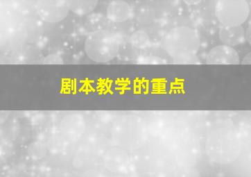 剧本教学的重点