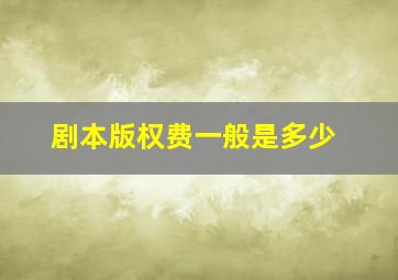 剧本版权费一般是多少