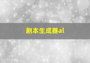 剧本生成器al