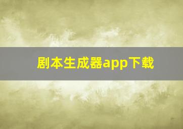 剧本生成器app下载