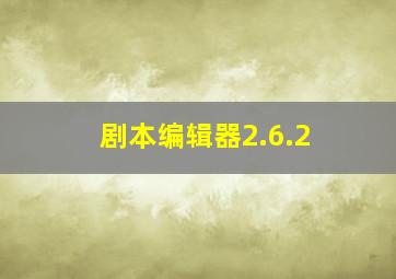 剧本编辑器2.6.2