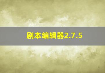 剧本编辑器2.7.5