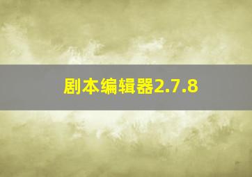 剧本编辑器2.7.8