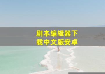 剧本编辑器下载中文版安卓