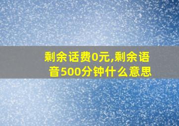 剩余话费0元,剩余语音500分钟什么意思