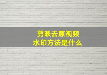 剪映去原视频水印方法是什么