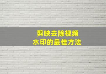 剪映去除视频水印的最佳方法