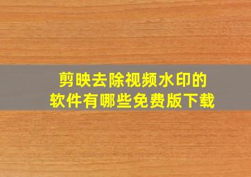 剪映去除视频水印的软件有哪些免费版下载