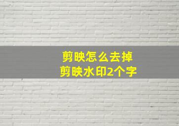 剪映怎么去掉剪映水印2个字