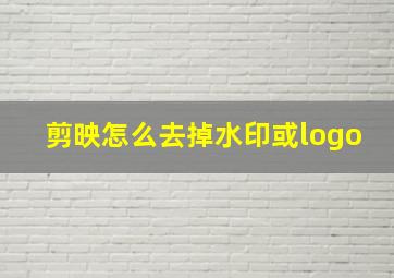 剪映怎么去掉水印或logo