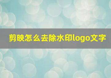 剪映怎么去除水印logo文字