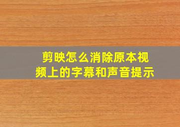 剪映怎么消除原本视频上的字幕和声音提示