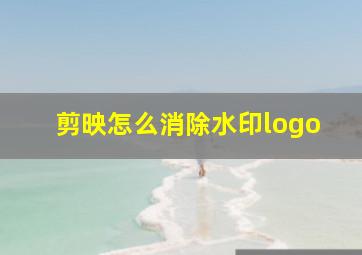 剪映怎么消除水印logo