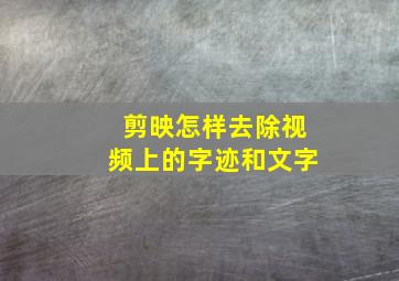 剪映怎样去除视频上的字迹和文字