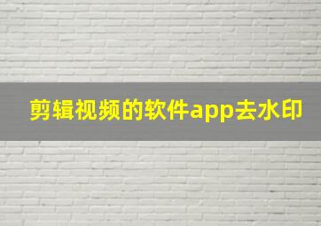 剪辑视频的软件app去水印