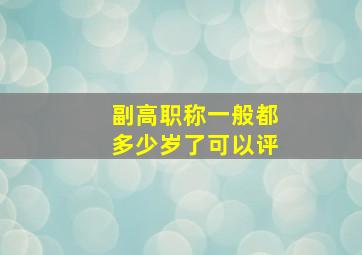 副高职称一般都多少岁了可以评