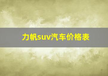 力帆suv汽车价格表