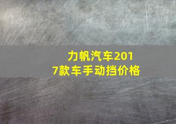 力帆汽车2017款车手动挡价格