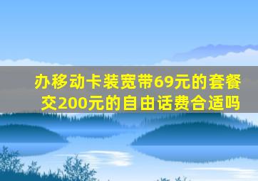 办移动卡装宽带69元的套餐交200元的自由话费合适吗