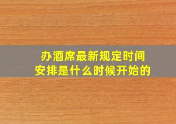 办酒席最新规定时间安排是什么时候开始的