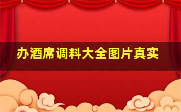 办酒席调料大全图片真实