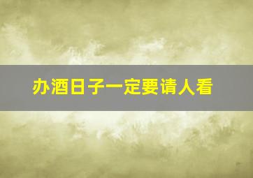 办酒日子一定要请人看