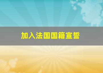 加入法国国籍宣誓