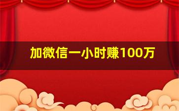 加微信一小时赚100万