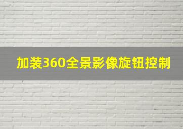 加装360全景影像旋钮控制