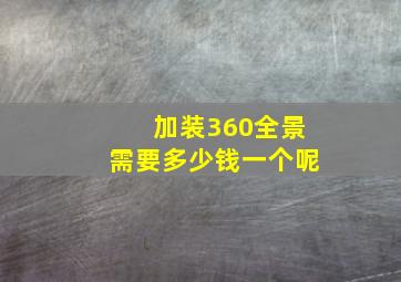 加装360全景需要多少钱一个呢