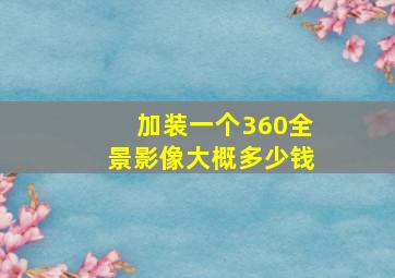 加装一个360全景影像大概多少钱