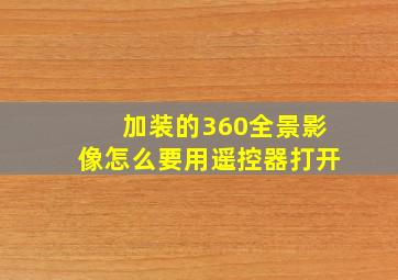 加装的360全景影像怎么要用遥控器打开