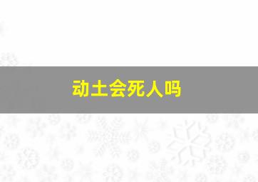 动土会死人吗