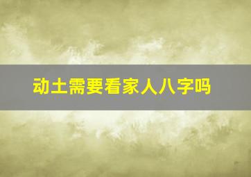 动土需要看家人八字吗