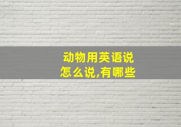 动物用英语说怎么说,有哪些